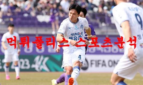 4월9일 K리그2 충남아산 프로축구단 부산아이파크 축구분석 먹튀폴리스 먹튀폴리스