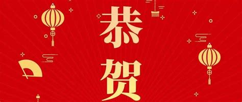 生命新知祝愿大家新春快乐！虎年大吉除夕快乐你好虎年新知