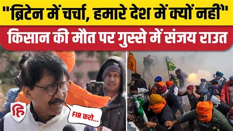 Delhi Chalo Farmers Protest Sanjay Raut ने अब किसान की मौत पर Modi सरकार को घेरा Delhi Border