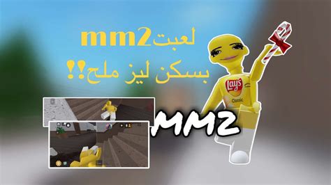 لعبت Mm2 بسكن ليز ملح😋تتوقعون جلدتهم ولا لا؟حطو لايك على طريقهم