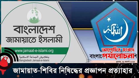 জামায়াত শিবির নিষিদ্ধের প্রজ্ঞাপন প্রত্যাহার আলোচিত সংবাদ পর্যালোচনা