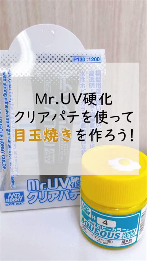 GSIクレオス ホビー部 on Twitter RT creos cnd こんばんは 今回はMr UV硬化クリアパテを使用した目玉焼き