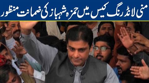 LHC Approves Bail Of Hamza Shahbaz In Money Laundering Case YouTube