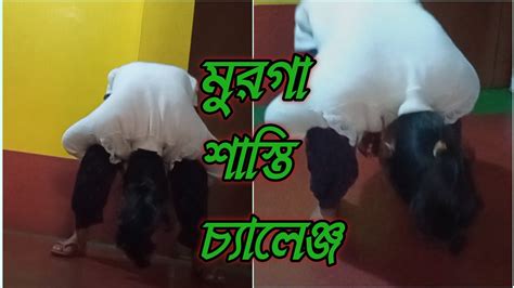 Murga Punishment Challenge। মুরগা শাস্তি চ্যালেঞ্জ 🤩 Shyamali Youtube