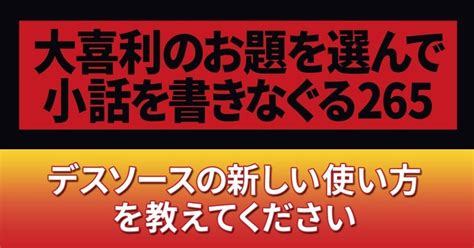 【大喜利のお題を選んで小話を書きなぐる265】デスソースの新しい使い方を教えてください｜natsuki Abe