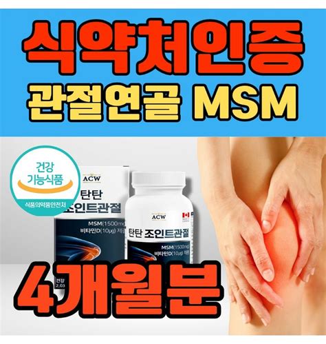 관절무리 운동선수 식약처인증 튼튼한 관절 연골 건강 Msm 엠에스엠 뼈건강 비타민d 티몬