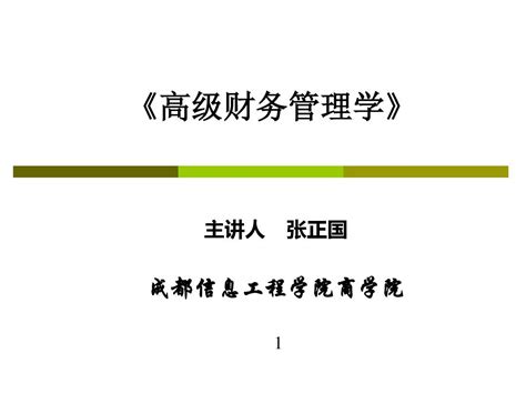 高级财务管理学第1章 总论课件 Ppt精品文档word文档在线阅读与下载无忧文档