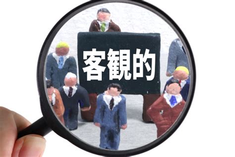 主観的と客観的の違いを解説！読み手視点で伝わる文章の書き方