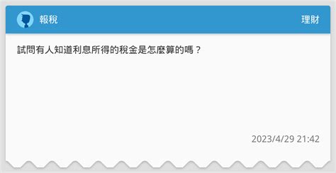報稅 理財板 Dcard
