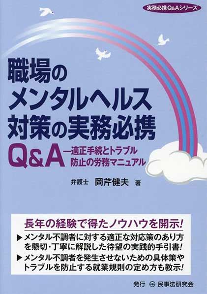 【今週の労務書】『職場のメンタルヘルス対策の実務必携q＆a 適正手続とトラブル防止の労務マニュアル』｜書評｜労働新聞社