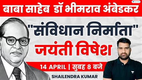 बाबा साहेब डॉ भीमराव अंबेडकर संविधान निर्माता 14 April जयंती विषेश Shailendra Kumar