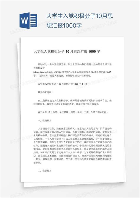 大学生 大学生入党积极分子10月思想汇报1000字模板下载 图客巴巴