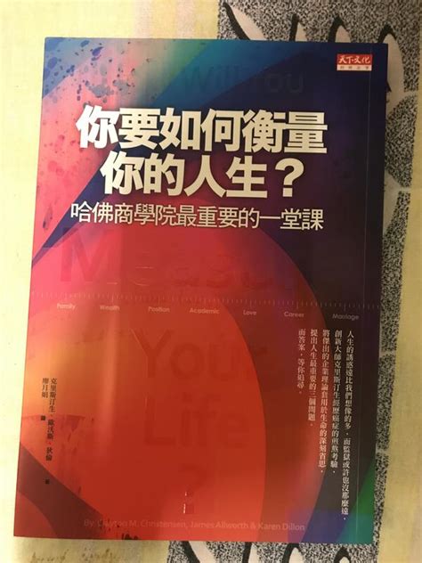 你要如何衡量你的人生：哈佛商學院最重要的一堂課 露天市集 全台最大的網路購物市集