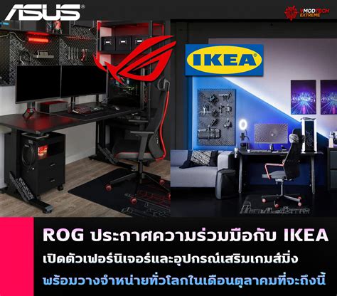 Welcome To Rog ประกาศความร่วมมือกับ Ikea เปิดตัว