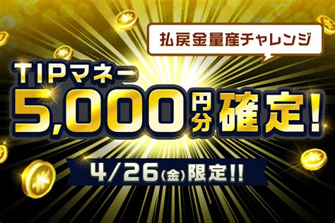 【426開催】払戻金量産チャレンジ！1レースの合計払戻金を積み上げてtipマネー5000円分確定！ Sponsored サンスポzbat