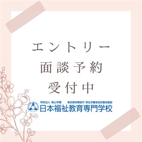 ★エントリー面談予約受付中★総合型選抜（ao入試）施設長推薦入試｜トピックス｜日本福祉教育専門学校