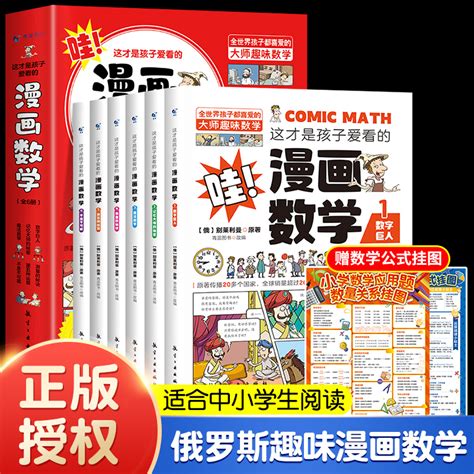 全套6册 这才是孩子爱看的漫画数学 俄罗斯别莱利曼正版 哇科普类书籍小学初中必读的正版小学生三四五六年级别来丽曼的漫画书 Taobao