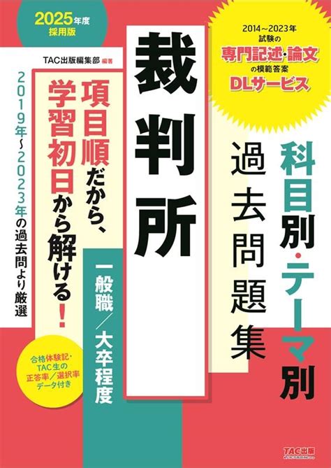 Tac出版編集部公務員試験 2025年度採用版 裁判所 科目別・テーマ別過去問題集一般職大卒程度