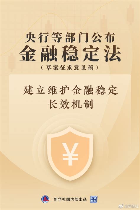 央行等部门公布金融稳定法（草案征求意见稿） 南方网