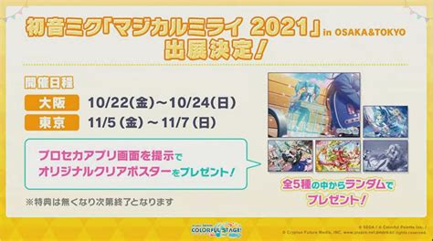 プロセカ feat 初音ミク 攻略 情報部 on Twitter マジミラ出展 プロセカ1周年情報