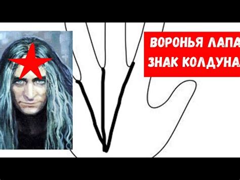 Воронья лапа на руке. Знак ведьмы? Знак колдуна? Знаки магов на ладони ...