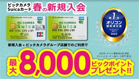 ビックカメラsuicaカードの入会キャンペーンは最大8 000円相当！全特典を受け取る方法を解説｜クレジットカード審査コム