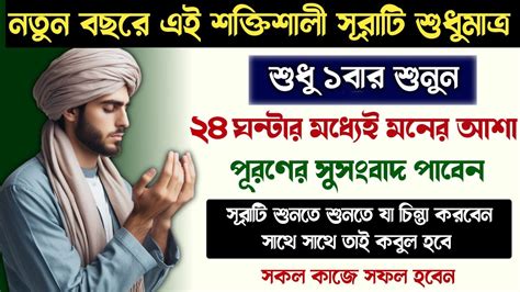 কোরআনের এই শক্তিশালী সূরাটি শুধু ১বার শুনুন🔥২৪ঘন্টার মধ্যেই মনের আশা