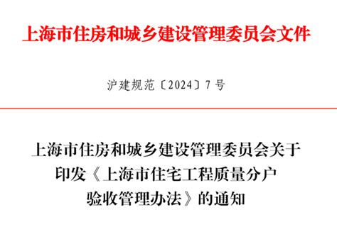 市住建委发布《上海市住宅工程质量分户验收管理办法》 上海装潢网