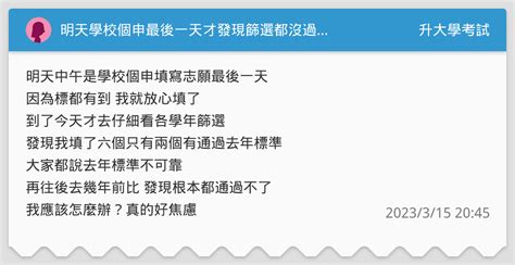 明天學校個申最後一天才發現篩選都沒過 升大學考試板 Dcard