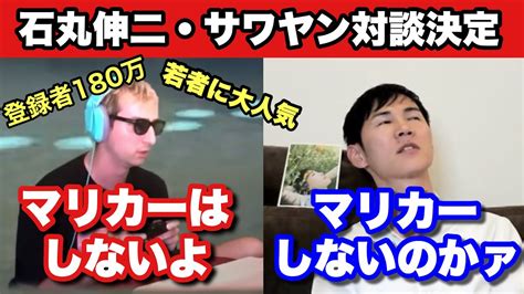 ついにサワヤンとの対談実現！石丸伸二に何を聞く！？ゲーム対決は？！ Youtube