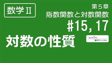 【数学Ⅱ】第5章 指数関数と対数関数 1517 対数の性質 Youtube