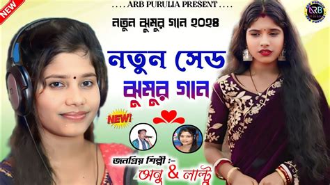 নতুন সেড ঝুমুর গান New Purulia Song 2024 New Jhumar Song Purulia