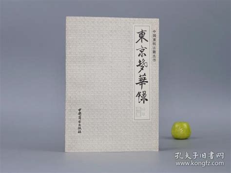 东京梦华录1993年一版一印 仅印620册★美品 宋代 孟元老 撰；孙世增 校注 中国烹饪古籍丛刊 美食 饮食 食疗 食补 菜谱 食谱