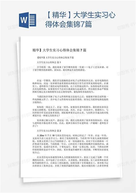 【精华】大学生实习心得体会集锦7篇word模板免费下载编号z2ma7n391图精灵