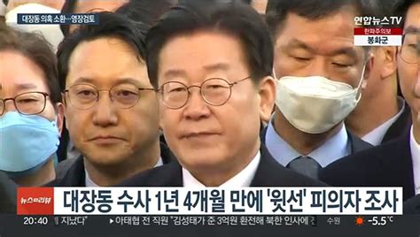 이번엔 대장동·위례검찰 이재명 출석 통보 동영상 Dailymotion