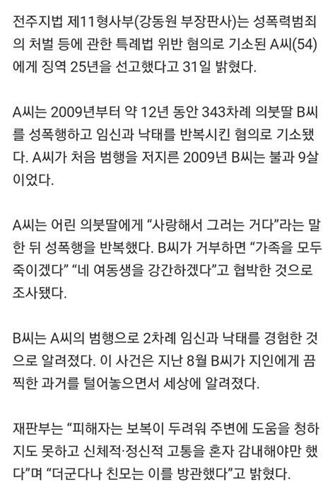 사랑해서 그러는 거다···의붓딸 343차례 성폭행한 50대 징역 25년 오픈이슈갤러리 인벤