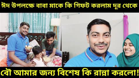 ঈদকে ঘিরে বাবা মাকে কি গিফট করলাম বৌ আমার মন রাখতে বিশেষ কি রান্না করলো কেমন হলো রান্না