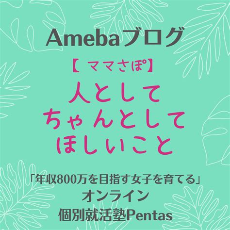 【ママさぽ】人として、ちゃんとしてほしいこと わが子の幸せな就職を願うお母さんへ！コミュニケーション下手な子も内定できます 面接対策の専門家 さきの先生のブログ