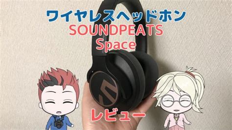 Soundpeats Space レビュー！使ってみた感想→7千円以下でコスパ最強のワイヤレスヘッドホン