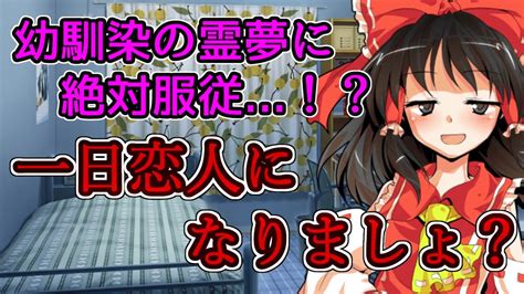 【ゆっくり茶番劇】幼馴染の霊夢の言うことを何でも一つ聞くことになっちゃって！？5《博麗霊夢と僕の物語》 Youtube