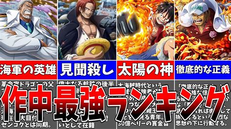 【最新版】作中最強キャラランキングtop30【one Piece】 Youtube