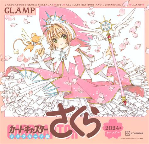 『カードキャプターさくら クリアカード編 2024年カレンダー』（clamp）｜講談社コミックプラス