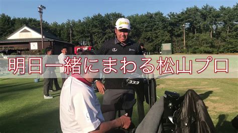 ジャンボ尾崎プロ ダンロップフェニックストーナメント練習場・松山英樹プロと久々の再開 Wacoca News