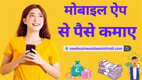 पूरी गाइड मोबाइल एप्प से पैसे कैसे कमाए Mobile App Se Paise Kaise