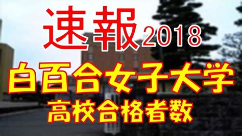 【速報】白百合女子大学 2018年平成30年 合格者数高校別ランキング Youtube