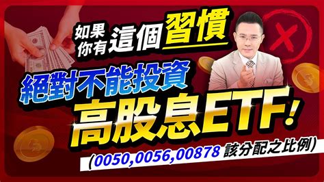 【台股報報爆】如果你有這個習慣 絕對不能投資高股息etf！ 0050 0056 00878 各年齡最佳分配比例！ Youtube