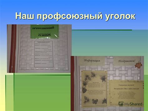Презентация на тему: "Наш профсоюзный уголок. Нормативные документы ...