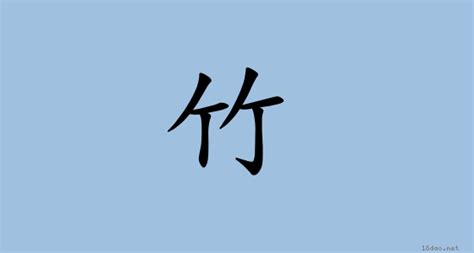 漢字 竹 注音 ㄓㄨˊ 部首 竹 《國語大辭典》📘