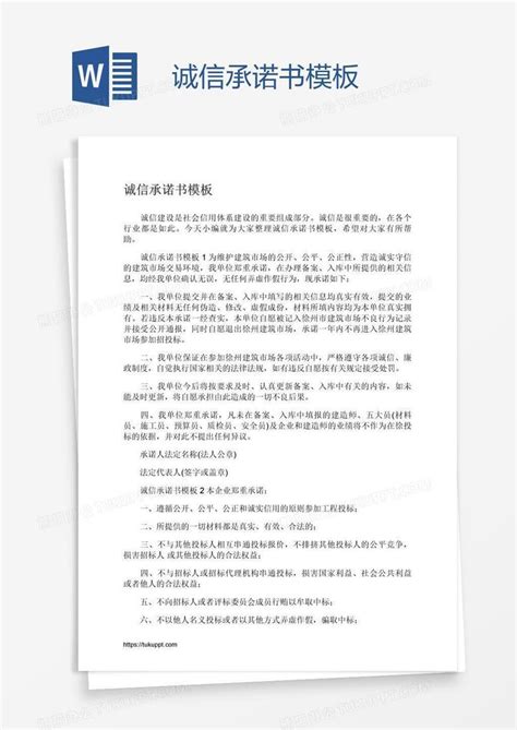 诚信承诺书word模板下载编号nbgboryj熊猫办公