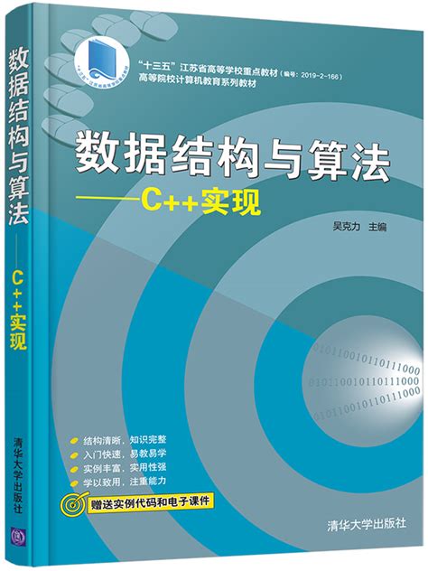 清华大学出版社 图书详情 数据结构与算法 C 实现